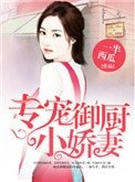 專寵御廚小嬌妻