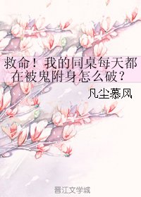 救命!我的同桌每天都在被鬼附身怎么破?