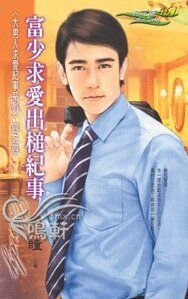 富少求爱出槌纪事(大男人求爱纪事系列四之四)