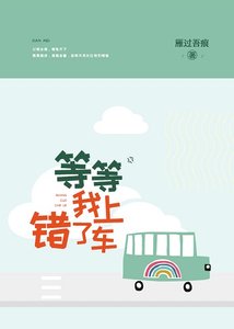 等等,我上錯車了