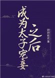 成為太子寵妾之後