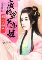 邪王追妻:廢材逆天小姐