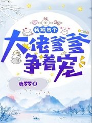 我被四個大佬爹爹爭着寵