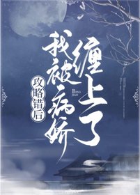 攻略錯後,我被病嬌纏上了