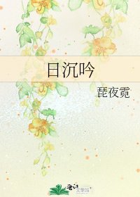 日沉吟