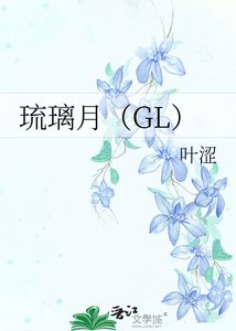 琉璃月(GL)