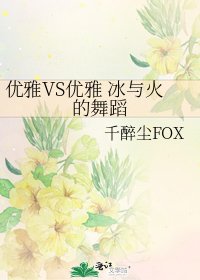 優雅VS優雅 冰與火的舞蹈
