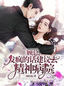 顾总,发疯的话建议去精神病院