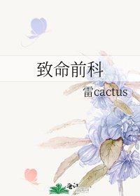 致命前科