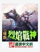 烈焰战神