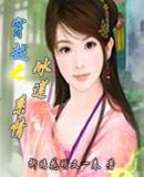 穿越之冰莲系情