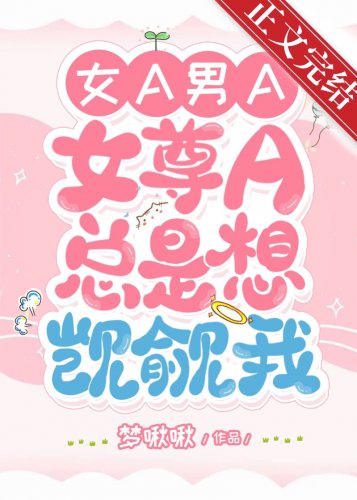 女尊A老是想觊觎我[GB]