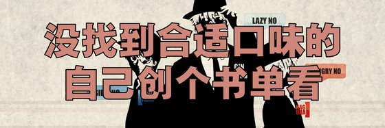 沒找到合適口味的，自己創個書單看
