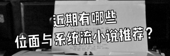 近期有哪些位面與系統流小說推薦？