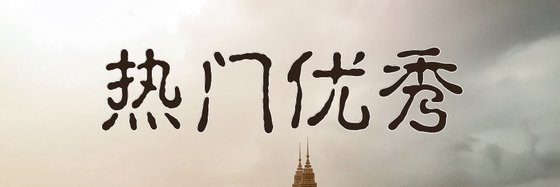 熱門優秀的言情愛情好評小說99部