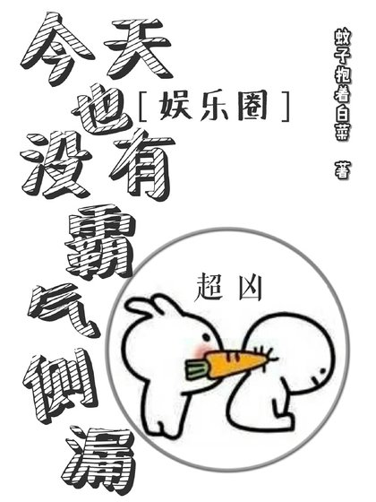 今天也沒有霸氣側漏[娛樂圈]