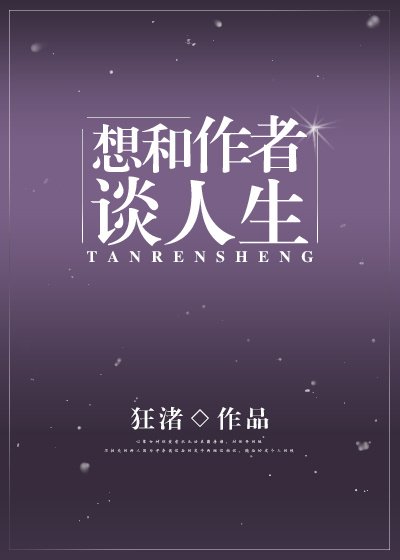 想和作者谈人生 [参赛作品]