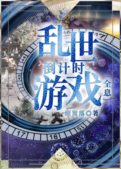 亂世倒計時遊戲［全息］