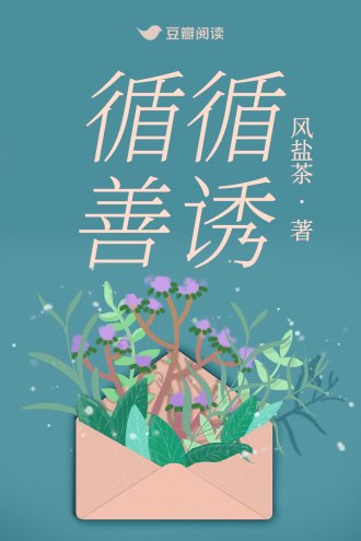 循循善诱