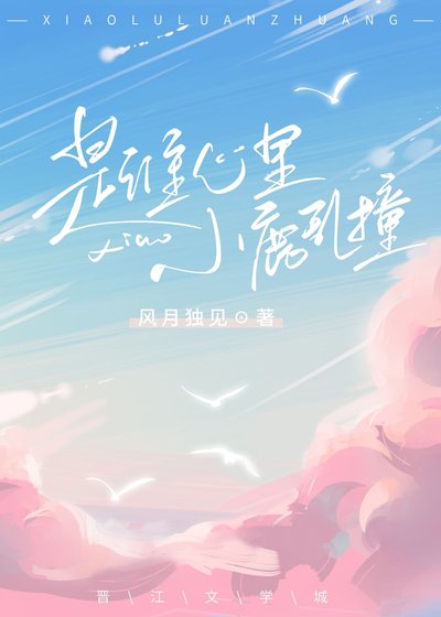 是誰心裏小鹿亂撞